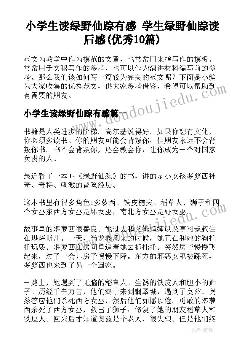 小学生读绿野仙踪有感 学生绿野仙踪读后感(优秀10篇)