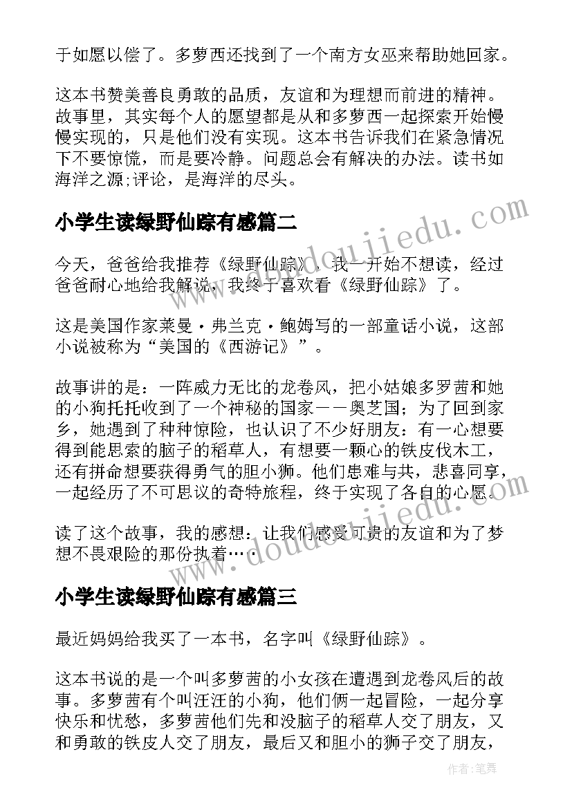 小学生读绿野仙踪有感 学生绿野仙踪读后感(优秀10篇)