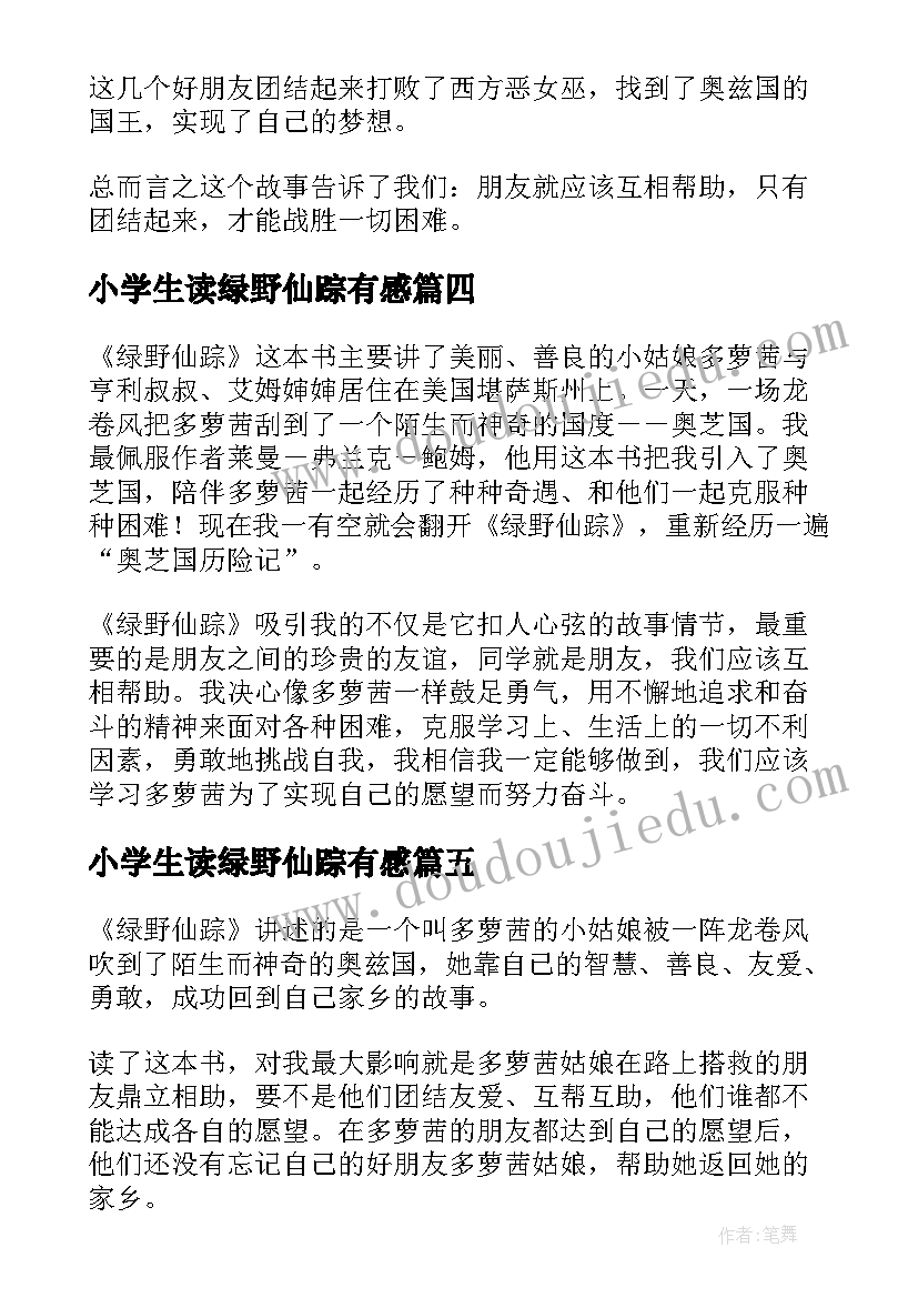 小学生读绿野仙踪有感 学生绿野仙踪读后感(优秀10篇)