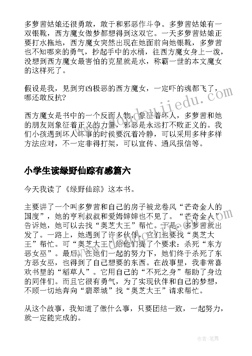 小学生读绿野仙踪有感 学生绿野仙踪读后感(优秀10篇)