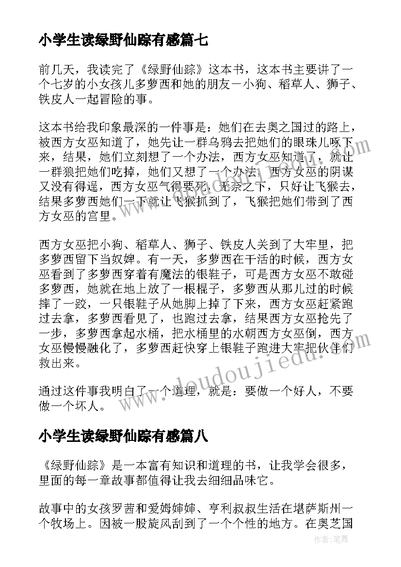 小学生读绿野仙踪有感 学生绿野仙踪读后感(优秀10篇)