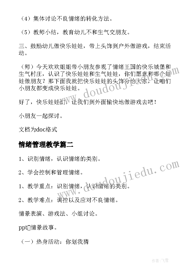 最新情绪管理教学 小学情绪管理心理课教案(通用5篇)