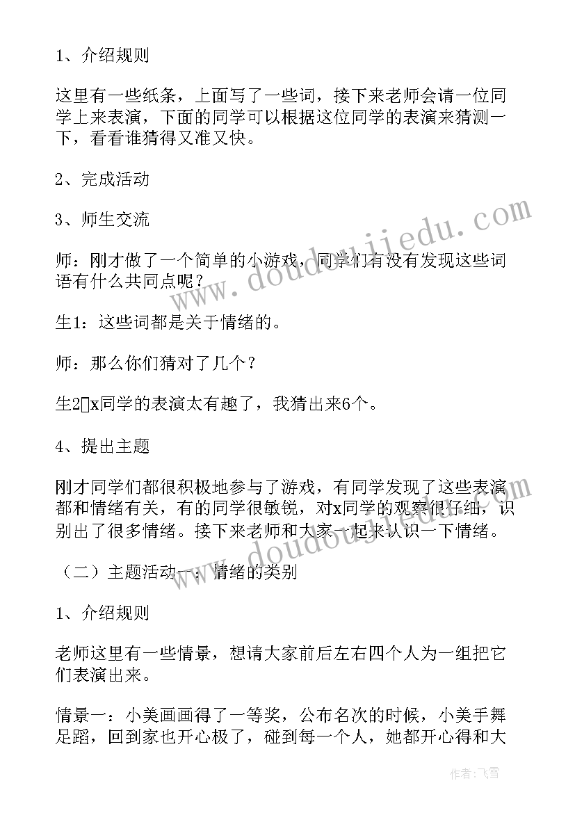 最新情绪管理教学 小学情绪管理心理课教案(通用5篇)