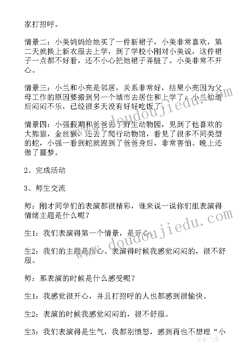 最新情绪管理教学 小学情绪管理心理课教案(通用5篇)