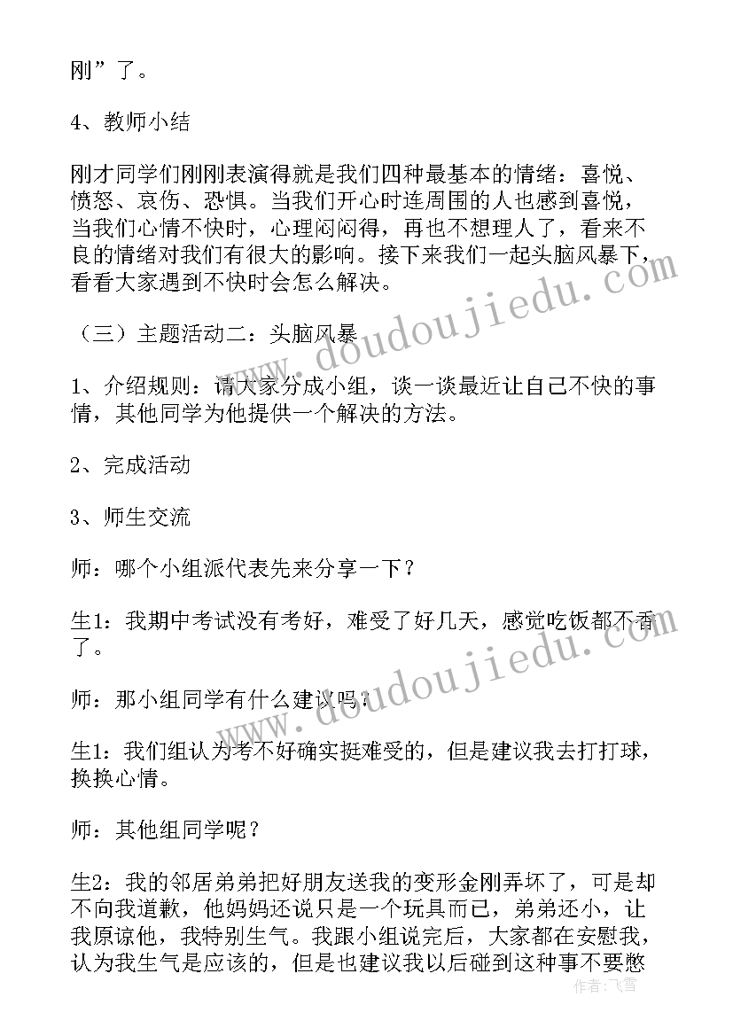 最新情绪管理教学 小学情绪管理心理课教案(通用5篇)