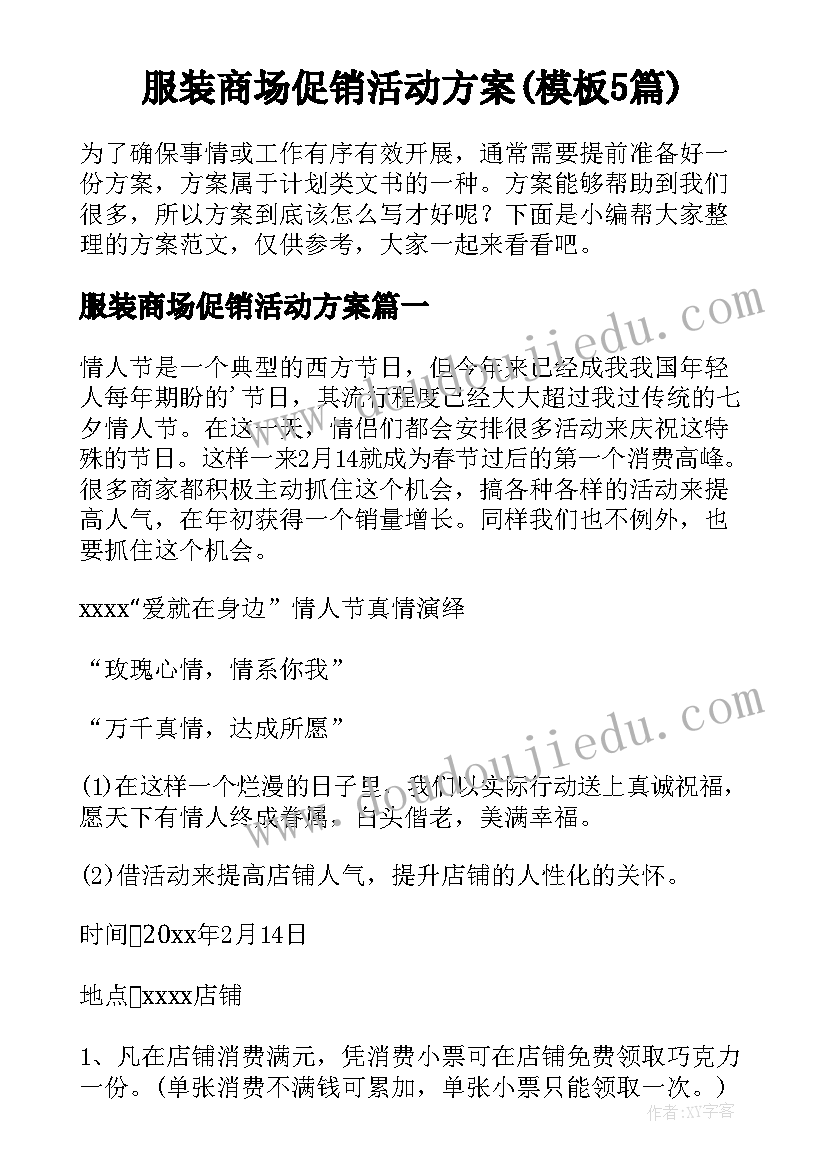 服装商场促销活动方案(模板5篇)