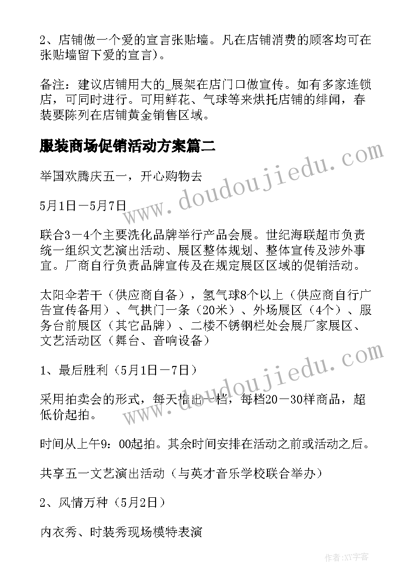 服装商场促销活动方案(模板5篇)