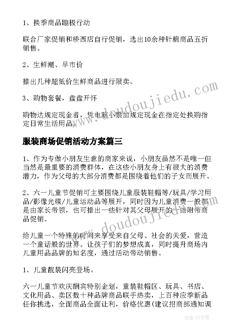 服装商场促销活动方案(模板5篇)