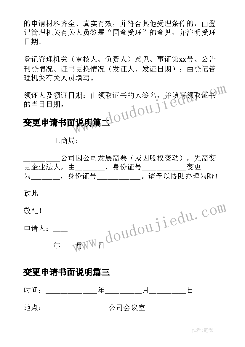 变更申请书面说明(优秀5篇)