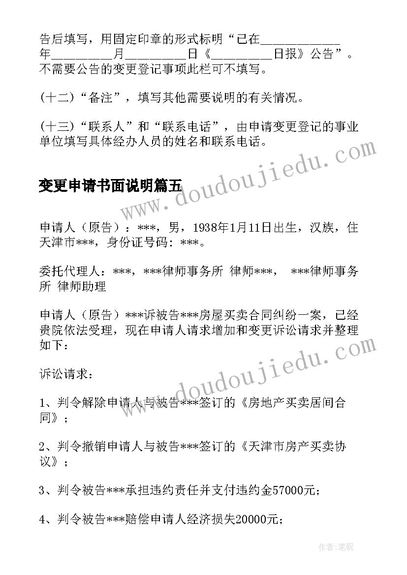 变更申请书面说明(优秀5篇)