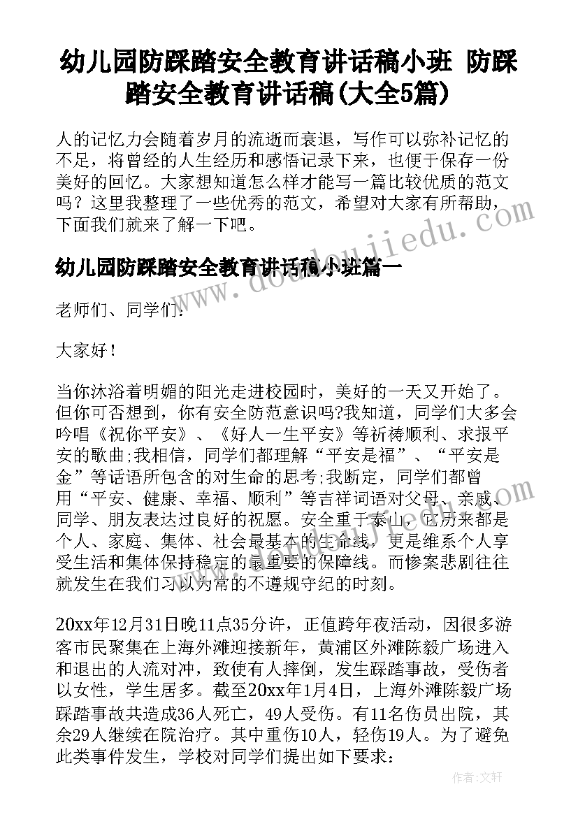 幼儿园防踩踏安全教育讲话稿小班 防踩踏安全教育讲话稿(大全5篇)