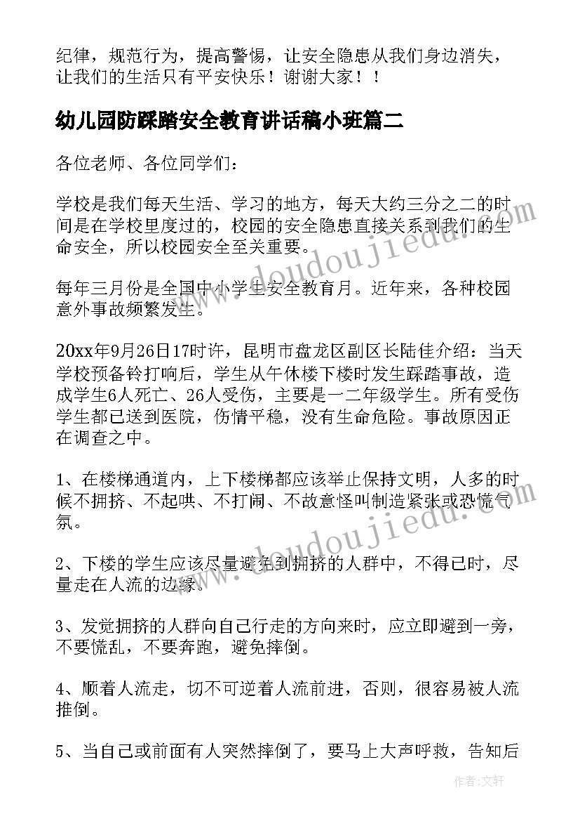 幼儿园防踩踏安全教育讲话稿小班 防踩踏安全教育讲话稿(大全5篇)