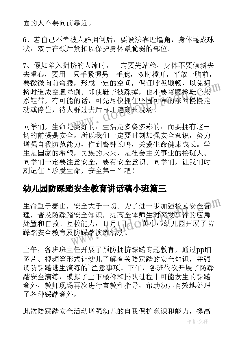 幼儿园防踩踏安全教育讲话稿小班 防踩踏安全教育讲话稿(大全5篇)