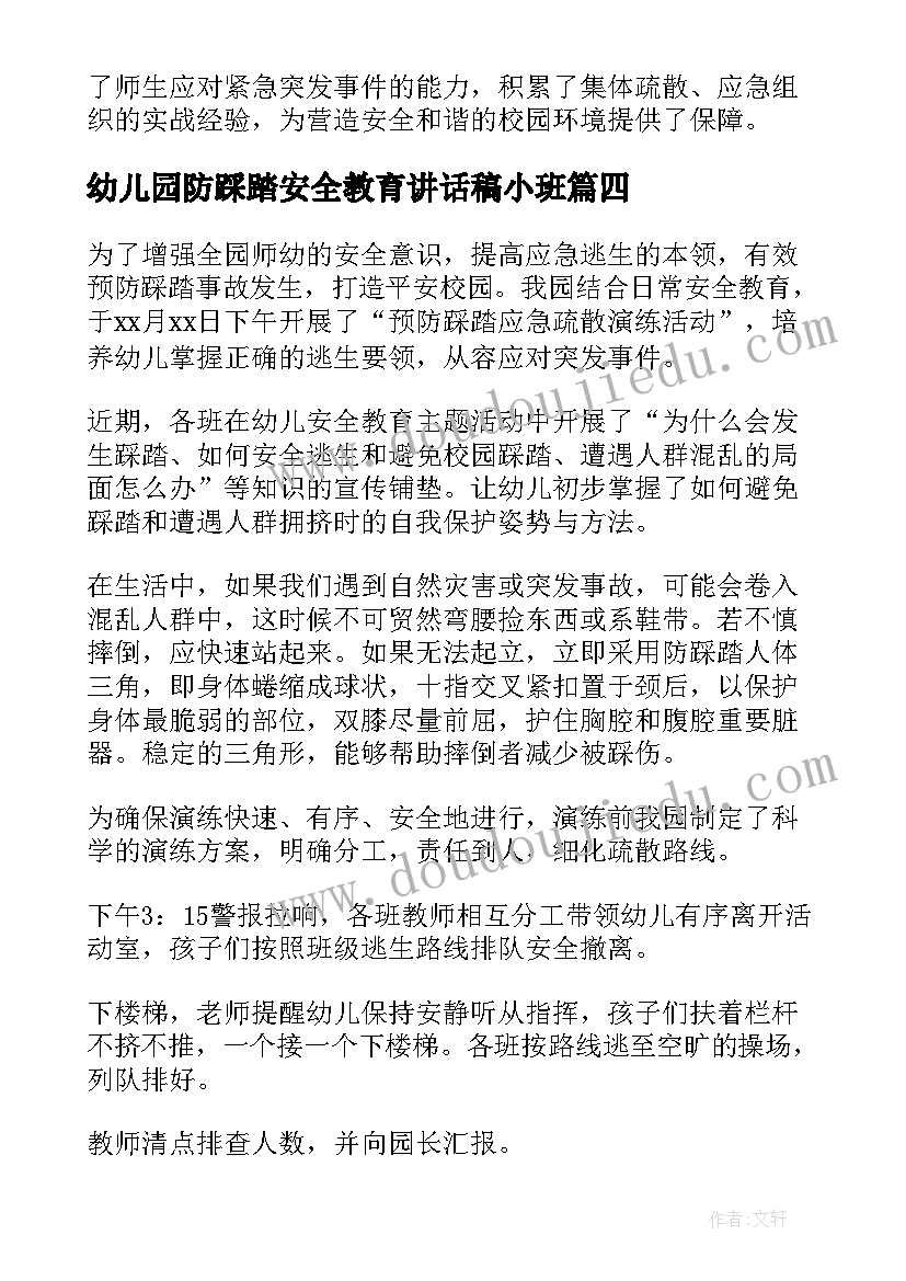 幼儿园防踩踏安全教育讲话稿小班 防踩踏安全教育讲话稿(大全5篇)