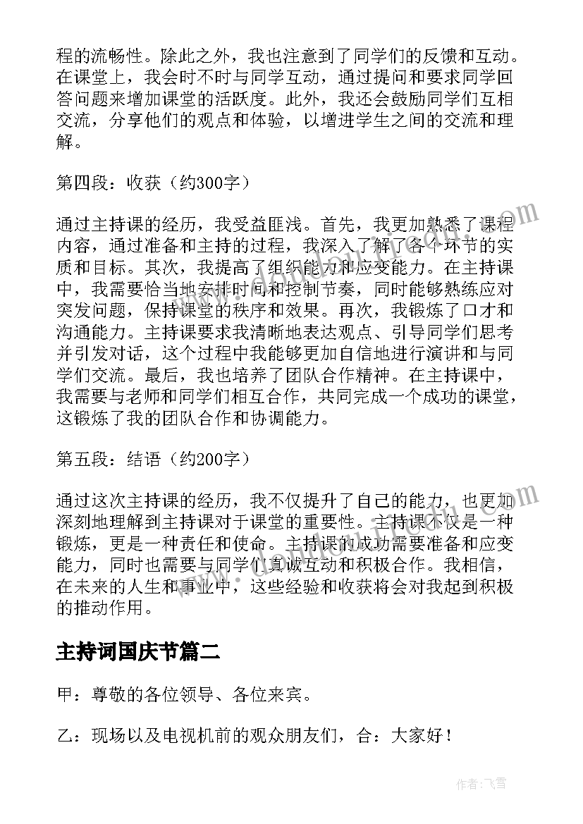 主持词国庆节 主持课心得体会(实用8篇)