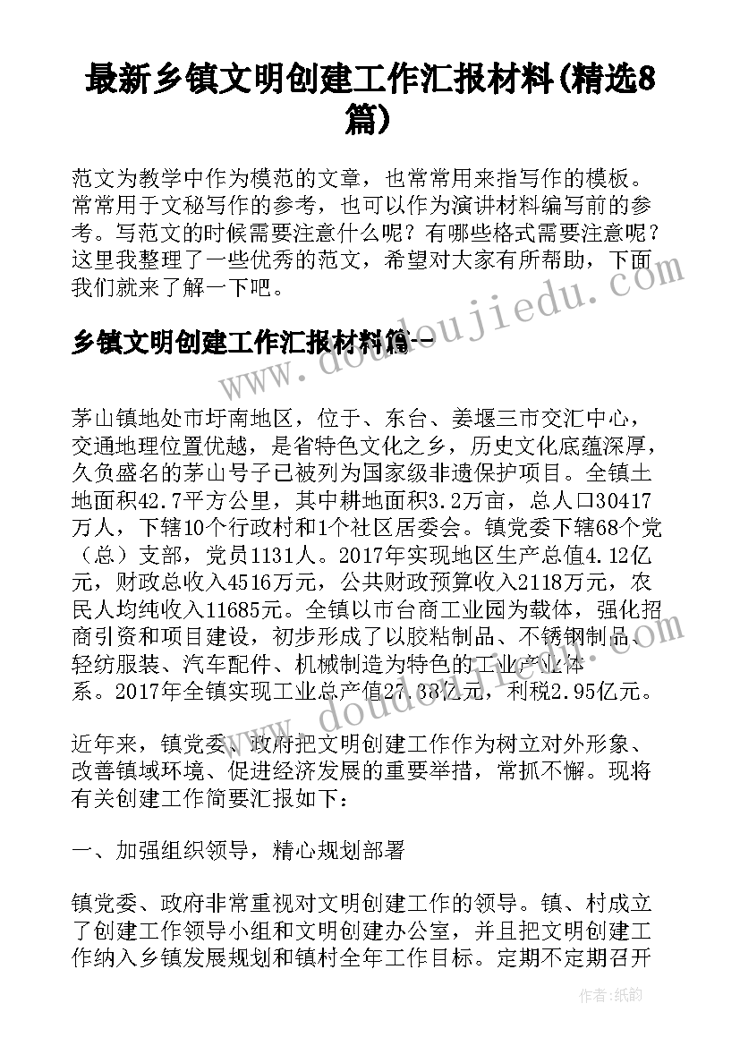 最新乡镇文明创建工作汇报材料(精选8篇)