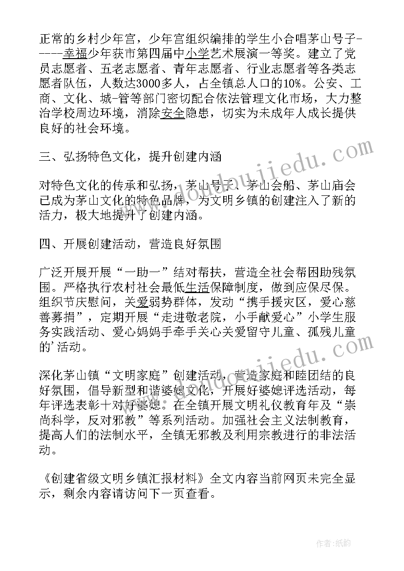 最新乡镇文明创建工作汇报材料(精选8篇)