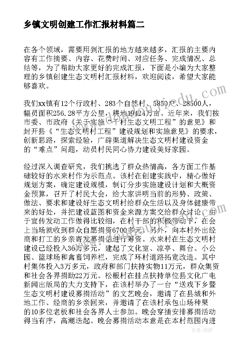 最新乡镇文明创建工作汇报材料(精选8篇)