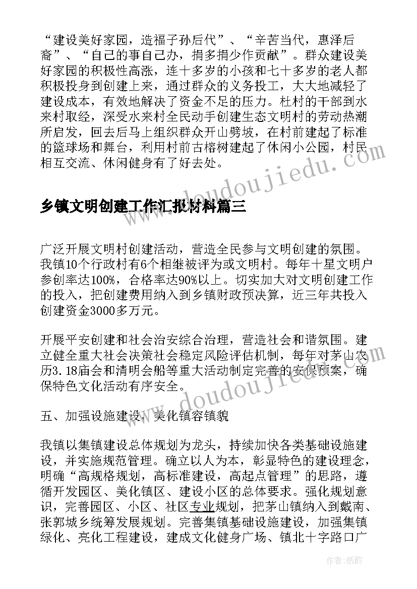 最新乡镇文明创建工作汇报材料(精选8篇)