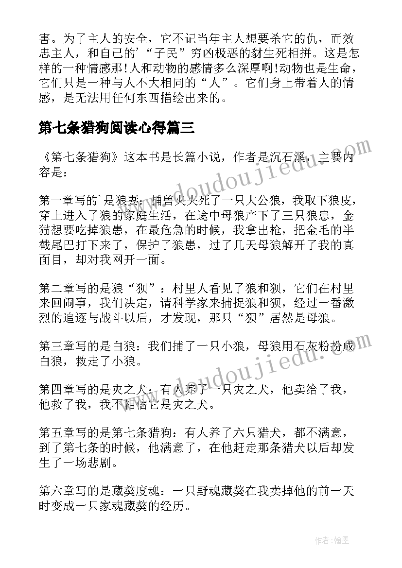 2023年第七条猎狗阅读心得(实用5篇)