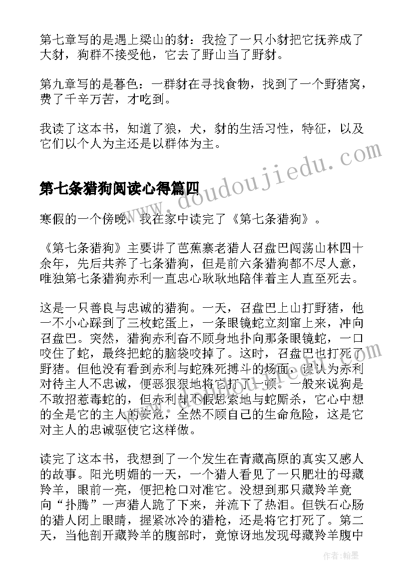 2023年第七条猎狗阅读心得(实用5篇)