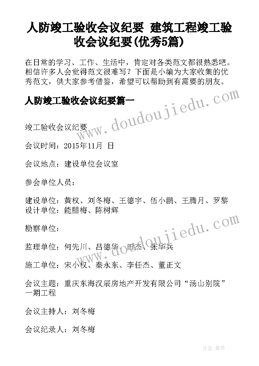 人防竣工验收会议纪要 建筑工程竣工验收会议纪要(优秀5篇)