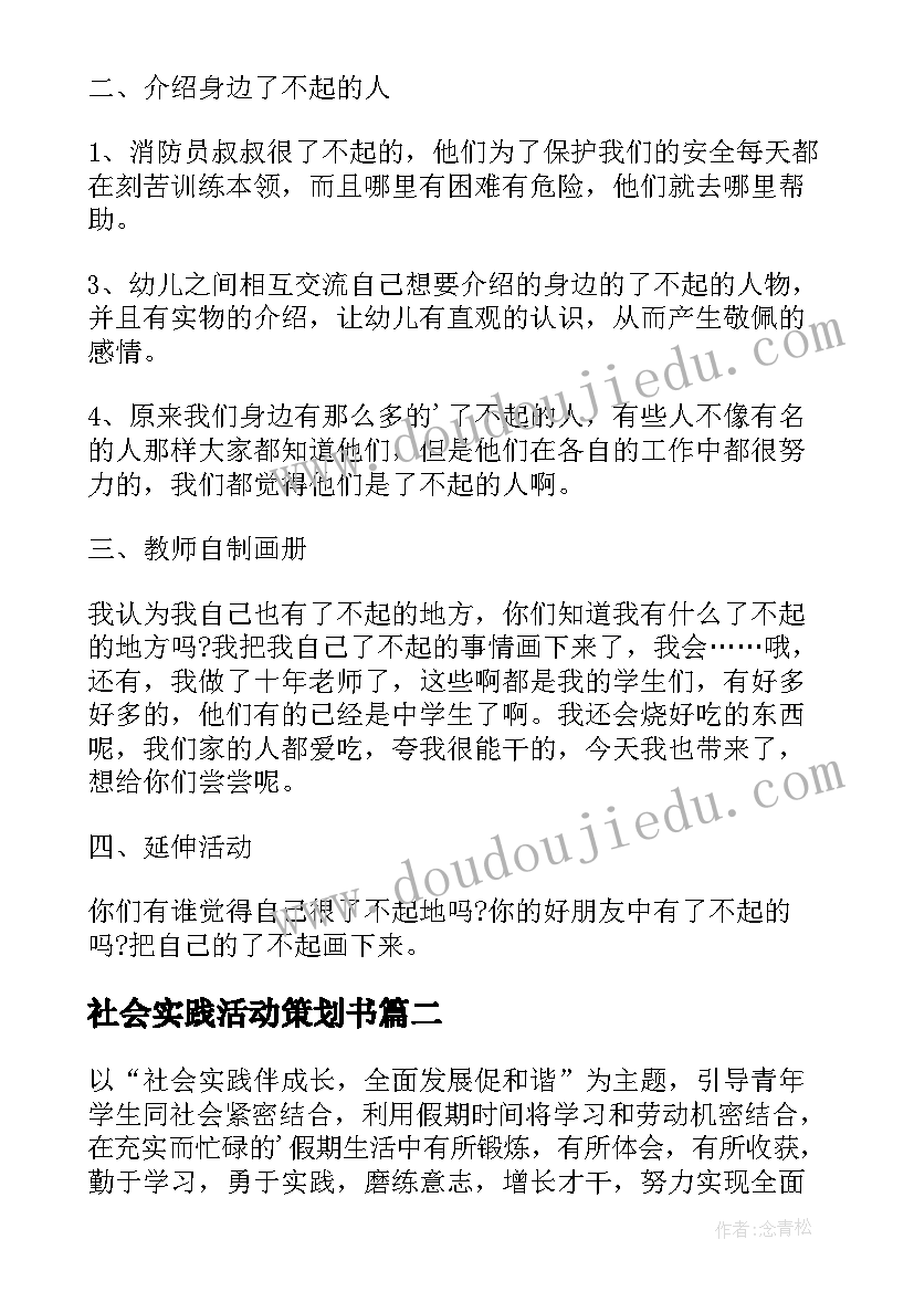 2023年社会实践活动策划书 社会实践活动的策划方案(通用7篇)