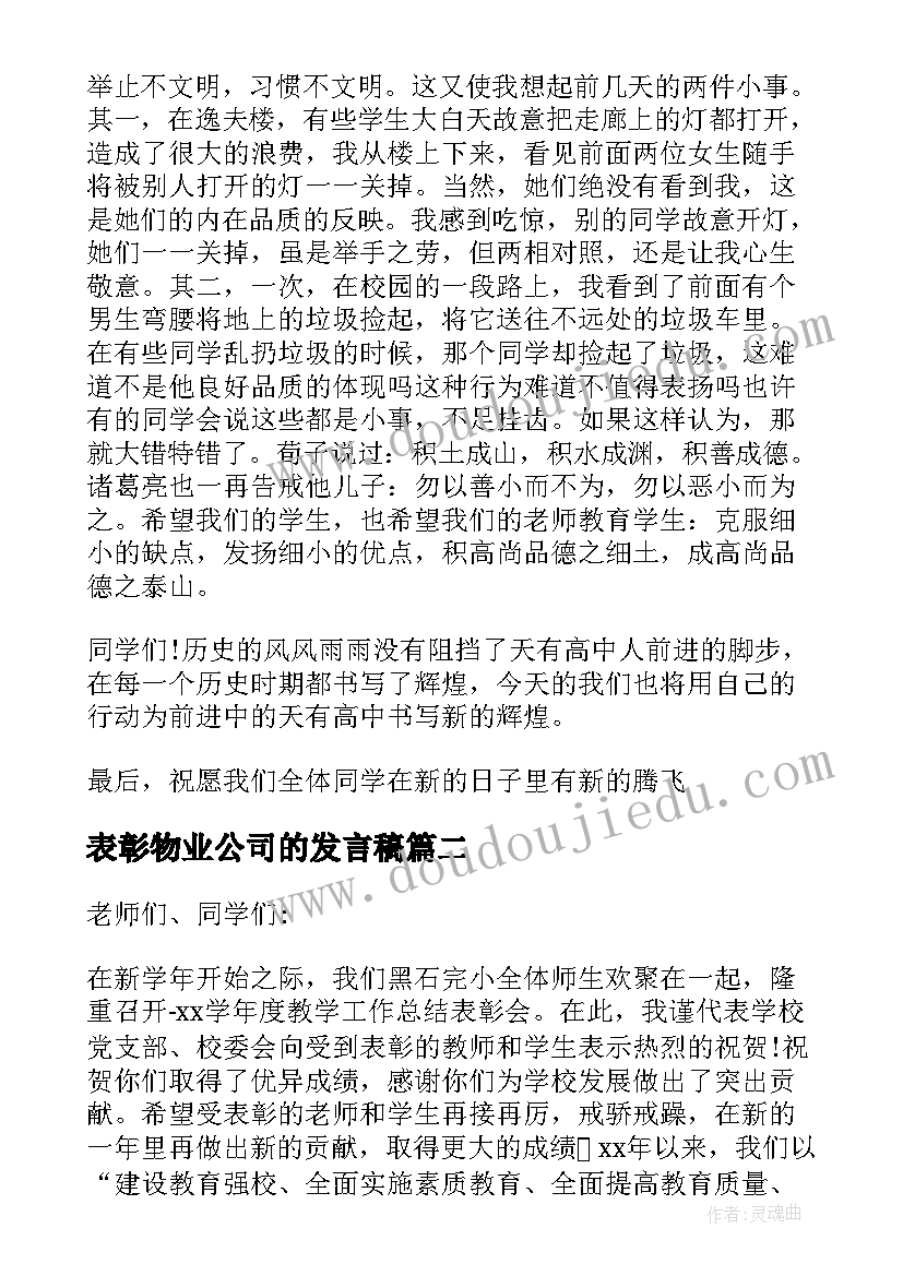 2023年表彰物业公司的发言稿(优秀8篇)