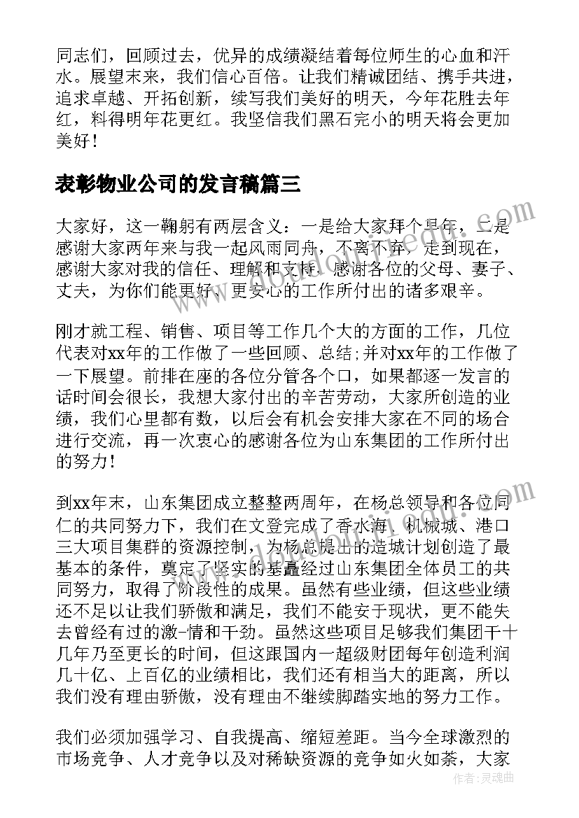 2023年表彰物业公司的发言稿(优秀8篇)