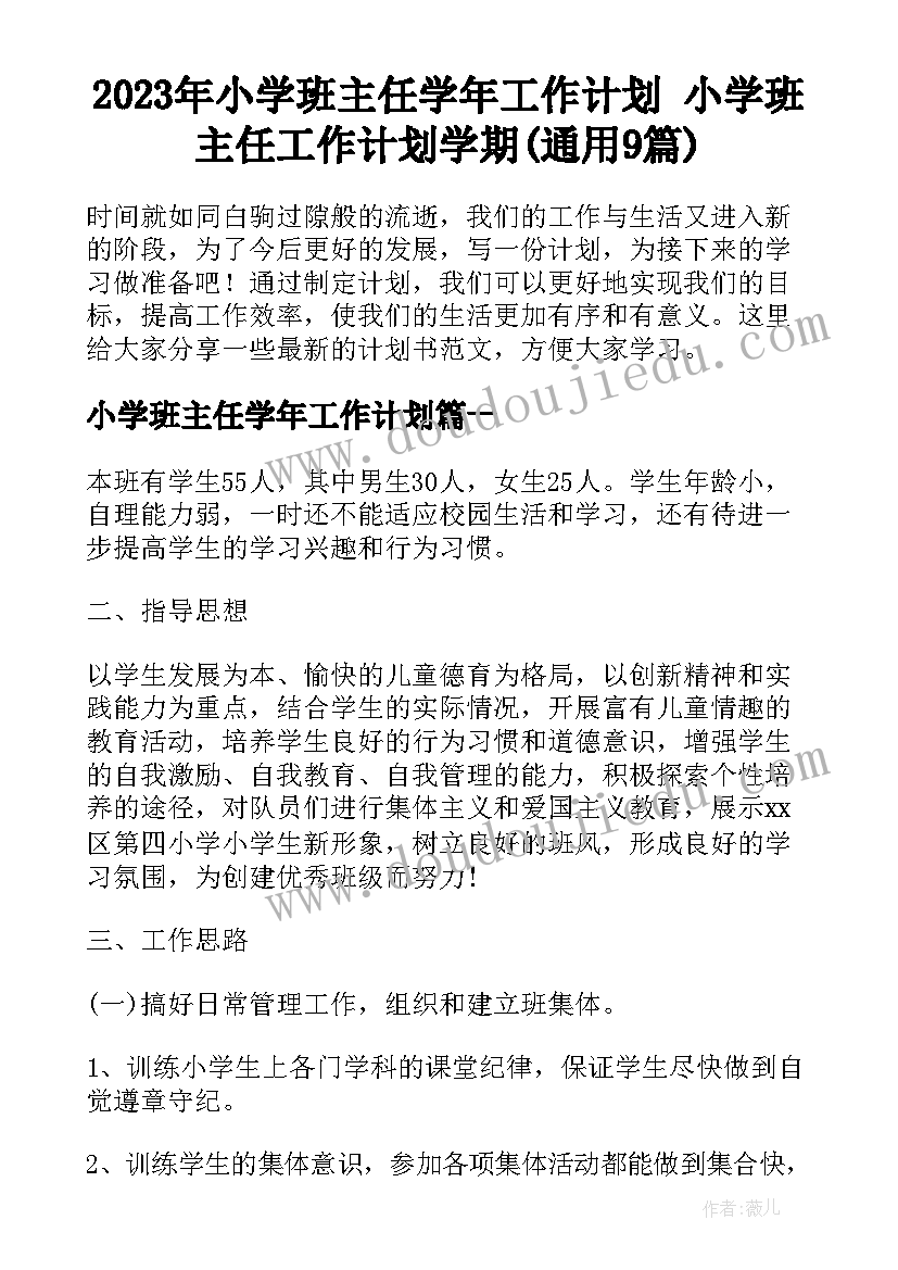 2023年小学班主任学年工作计划 小学班主任工作计划学期(通用9篇)