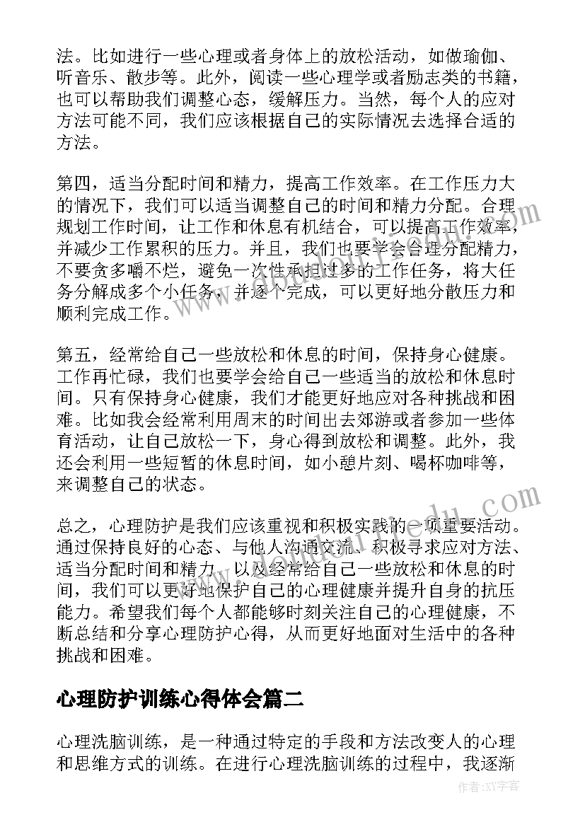 2023年心理防护训练心得体会(汇总5篇)