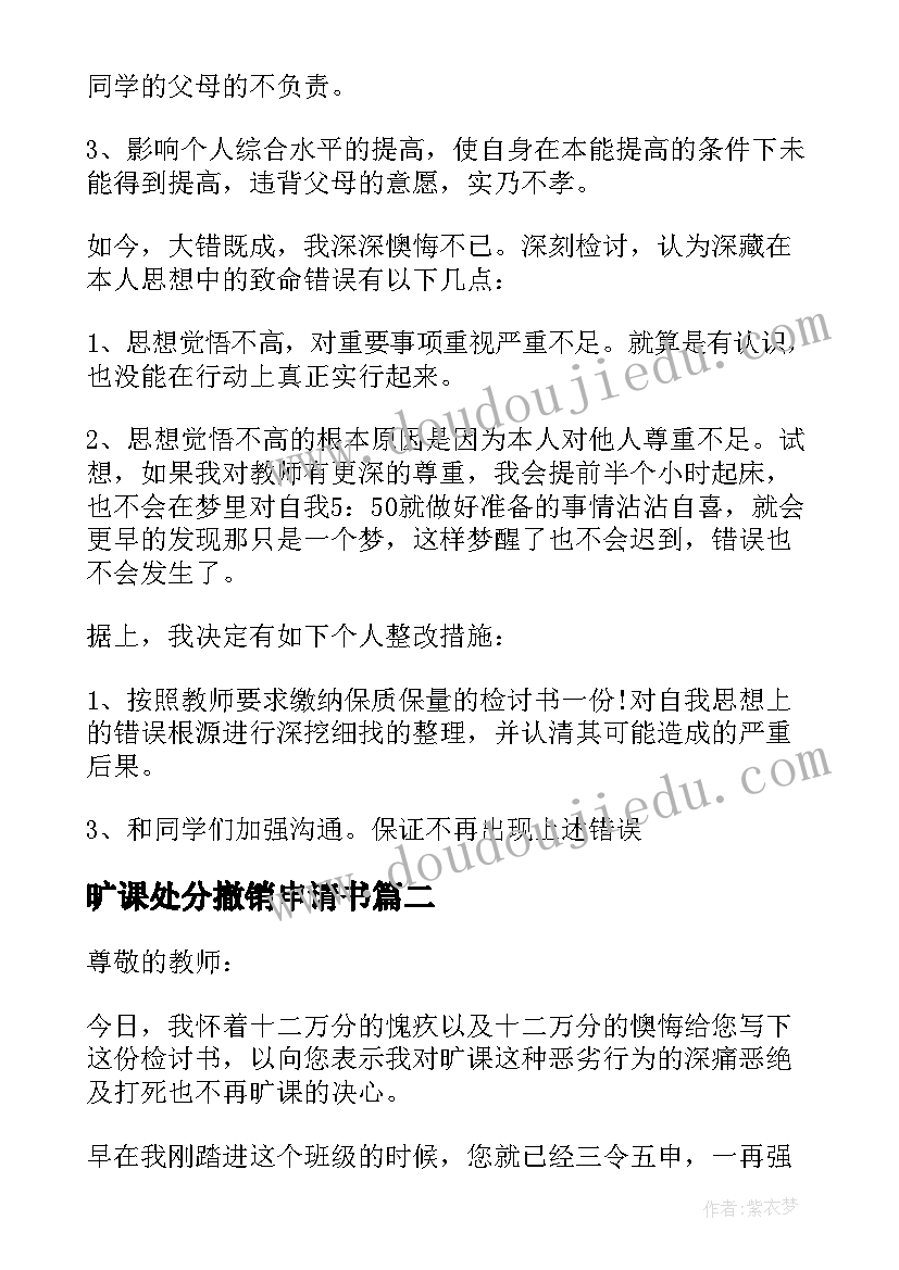 2023年旷课处分撤销申请书(优质5篇)