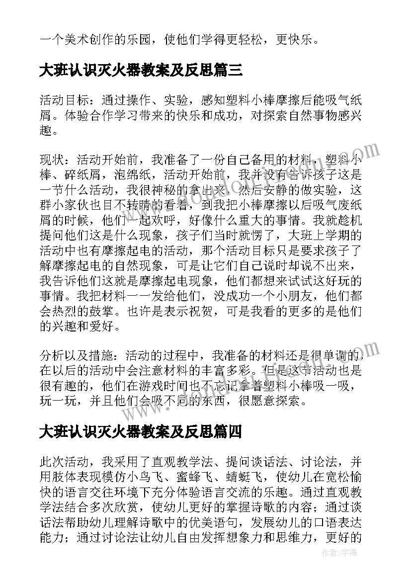 大班认识灭火器教案及反思(通用6篇)