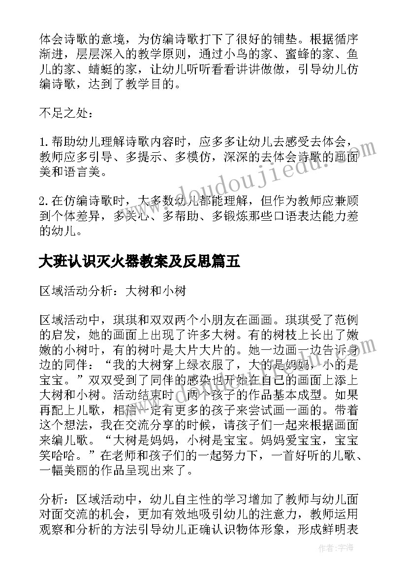 大班认识灭火器教案及反思(通用6篇)