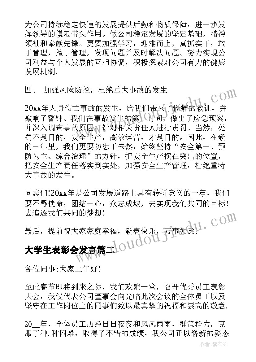 大学生表彰会发言(实用7篇)