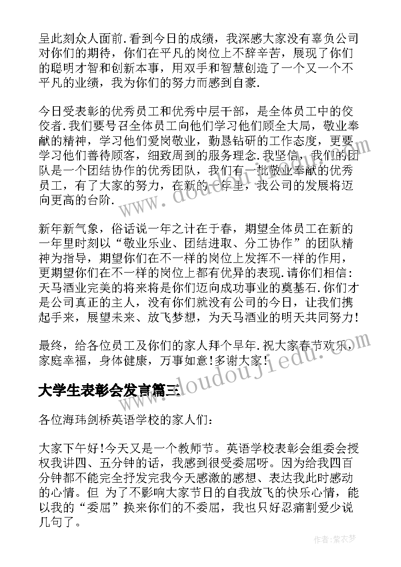 大学生表彰会发言(实用7篇)