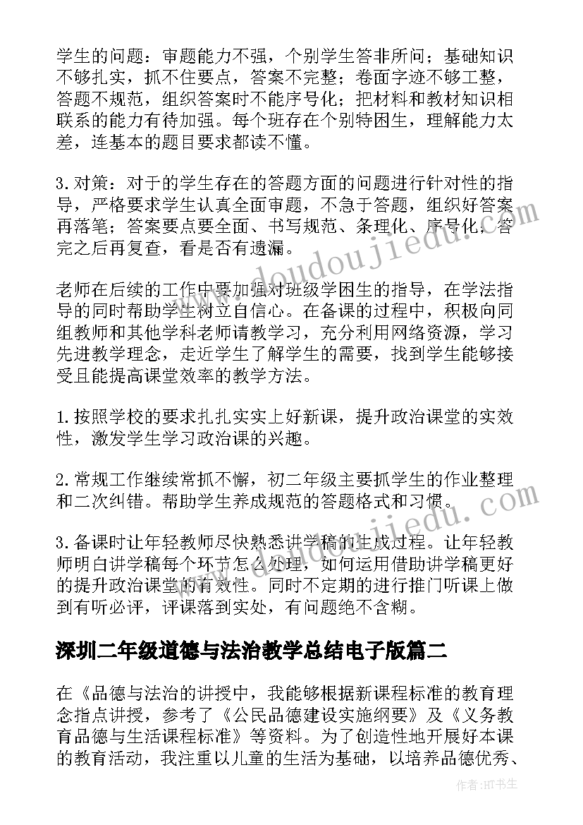 2023年深圳二年级道德与法治教学总结电子版(实用5篇)