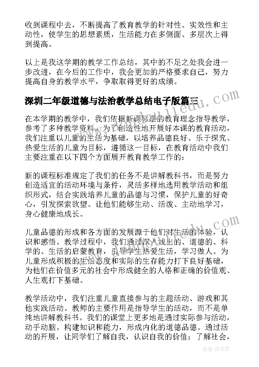 2023年深圳二年级道德与法治教学总结电子版(实用5篇)