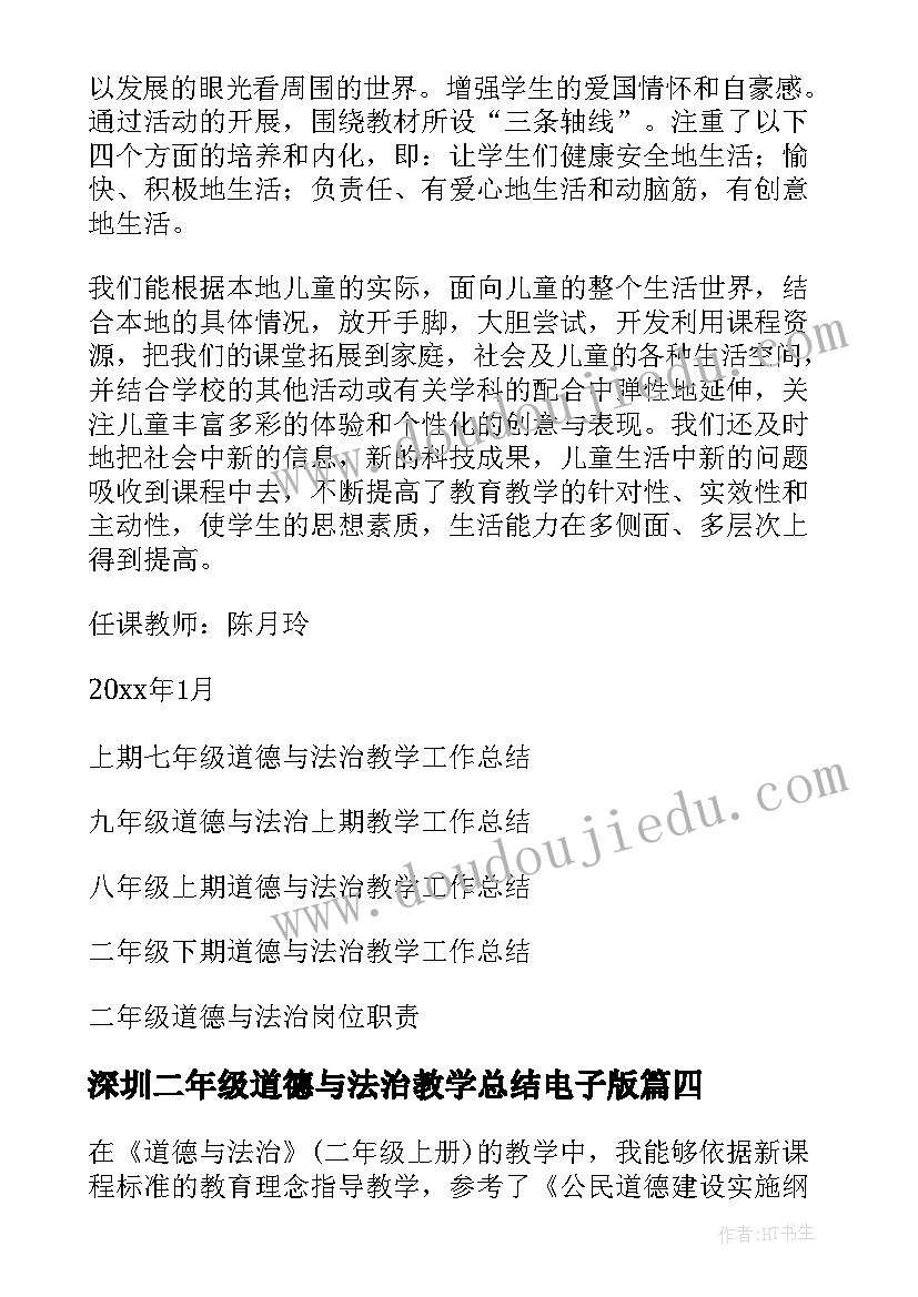 2023年深圳二年级道德与法治教学总结电子版(实用5篇)