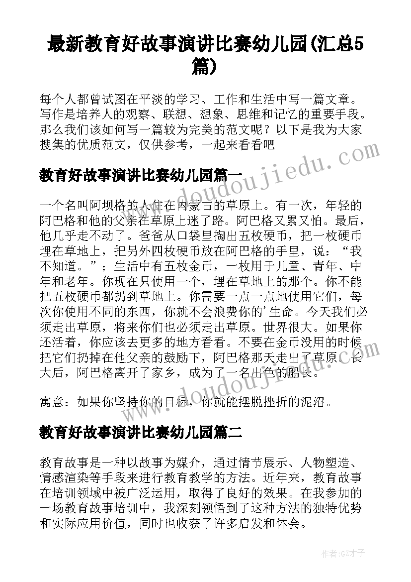 最新教育好故事演讲比赛幼儿园(汇总5篇)