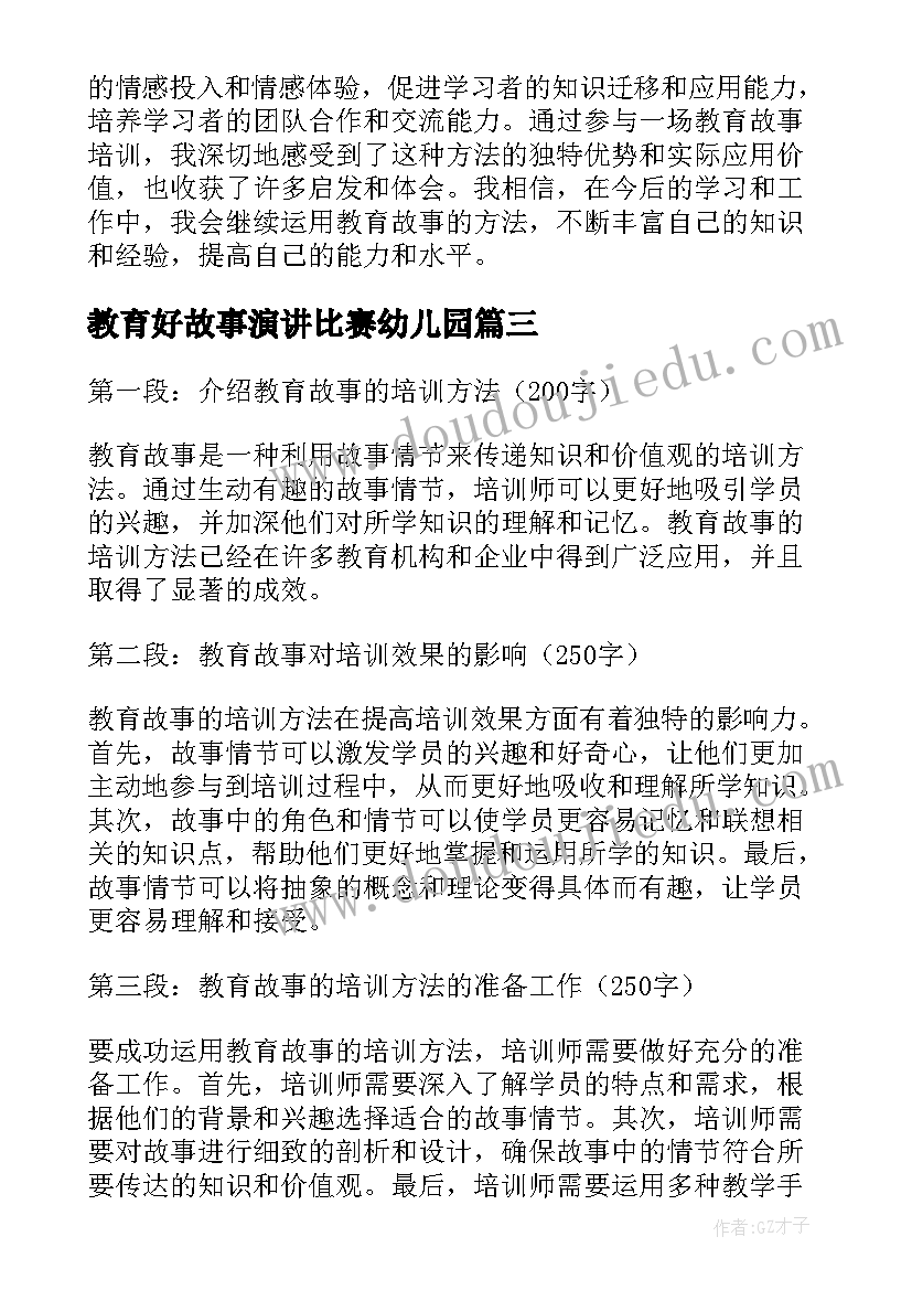 最新教育好故事演讲比赛幼儿园(汇总5篇)