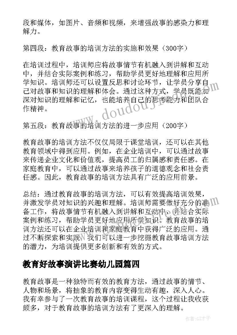 最新教育好故事演讲比赛幼儿园(汇总5篇)