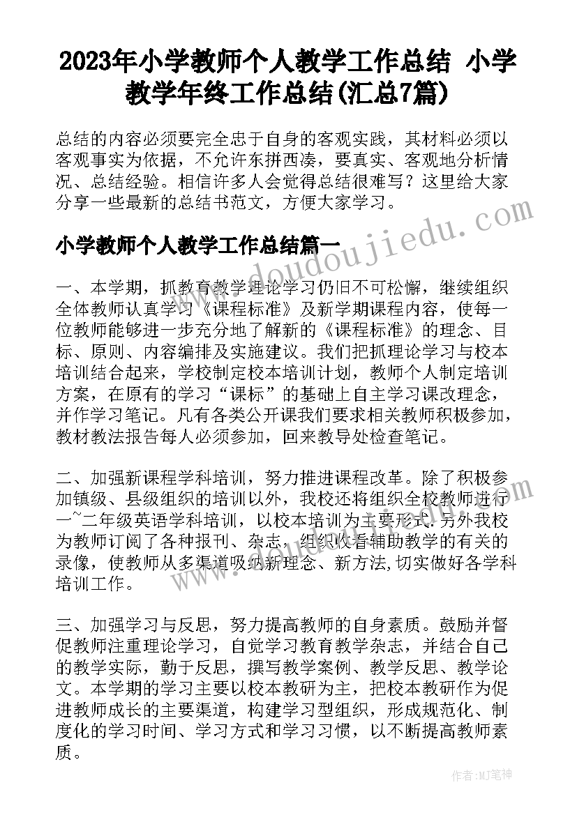 2023年小学教师个人教学工作总结 小学教学年终工作总结(汇总7篇)