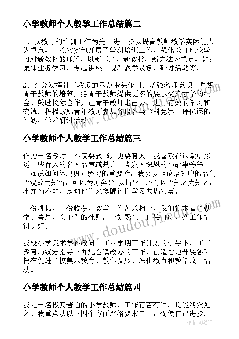 2023年小学教师个人教学工作总结 小学教学年终工作总结(汇总7篇)