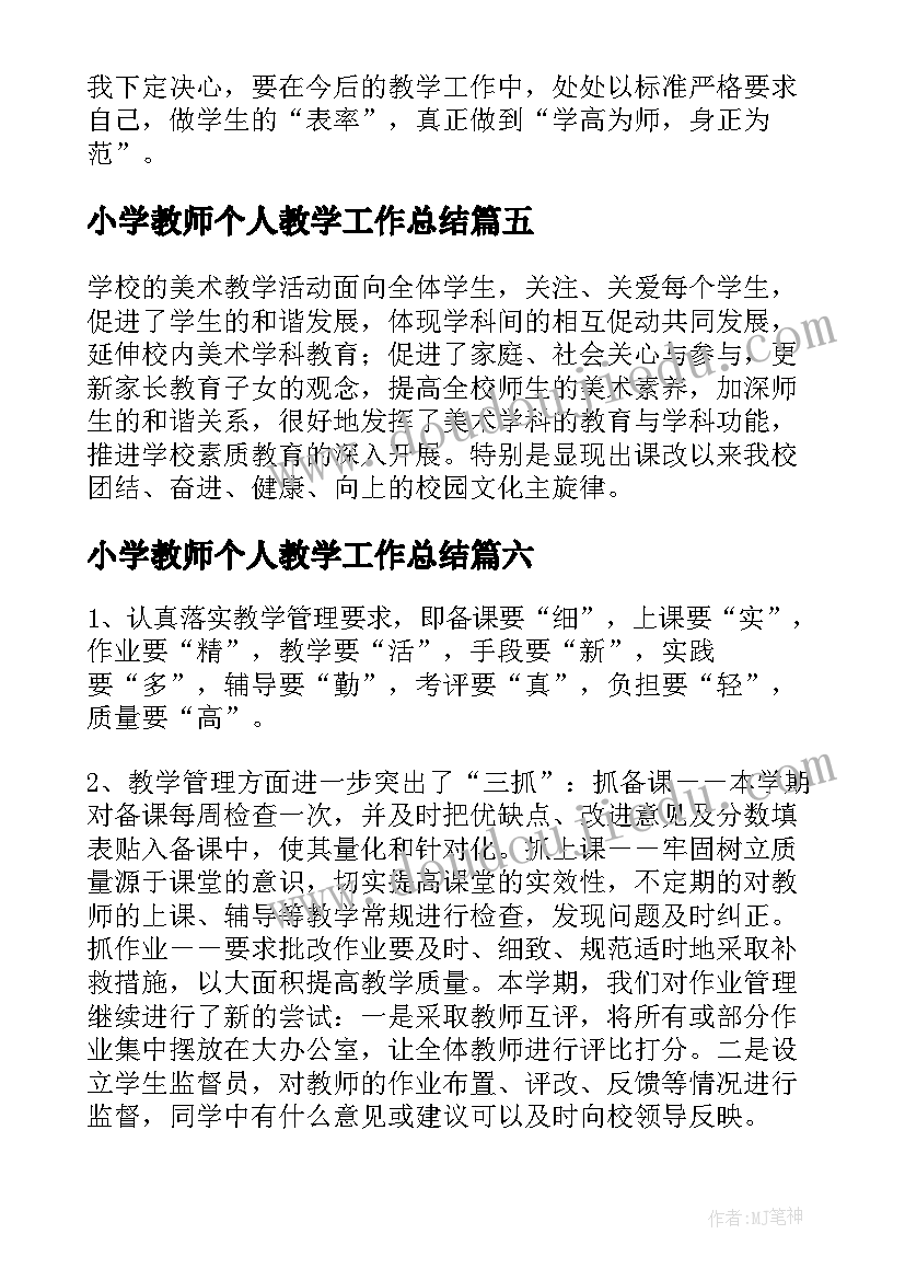 2023年小学教师个人教学工作总结 小学教学年终工作总结(汇总7篇)