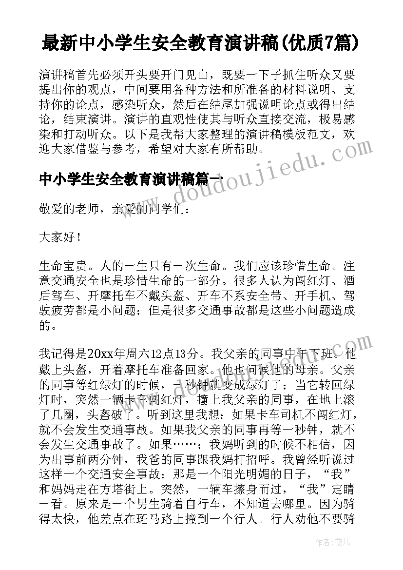 最新中小学生安全教育演讲稿(优质7篇)