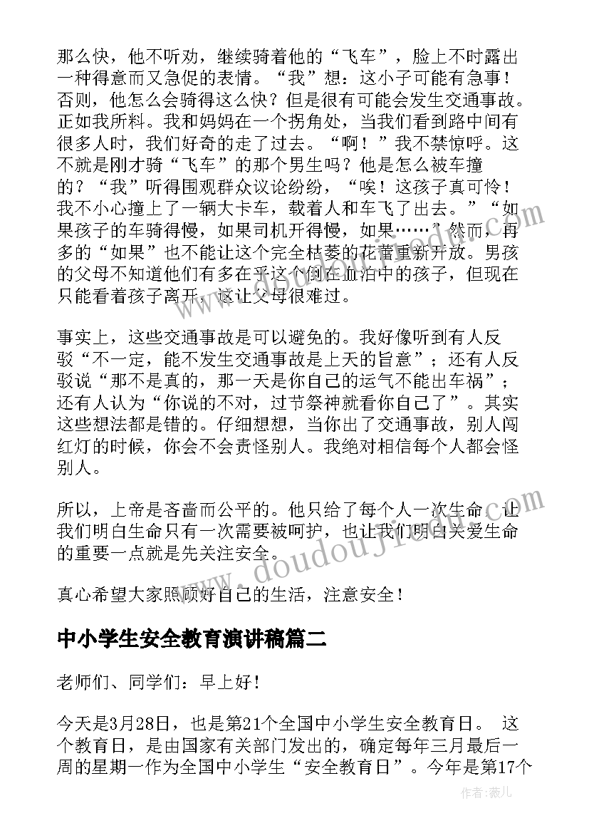 最新中小学生安全教育演讲稿(优质7篇)