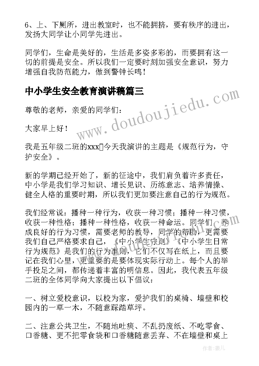 最新中小学生安全教育演讲稿(优质7篇)