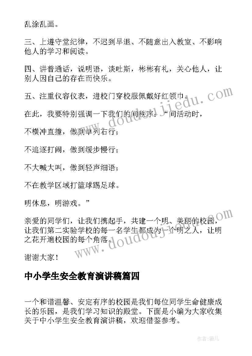 最新中小学生安全教育演讲稿(优质7篇)