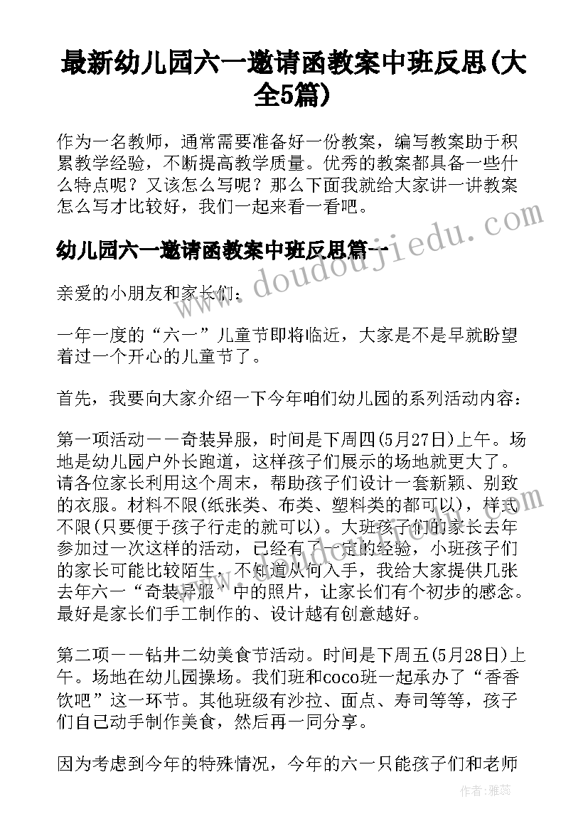 最新幼儿园六一邀请函教案中班反思(大全5篇)